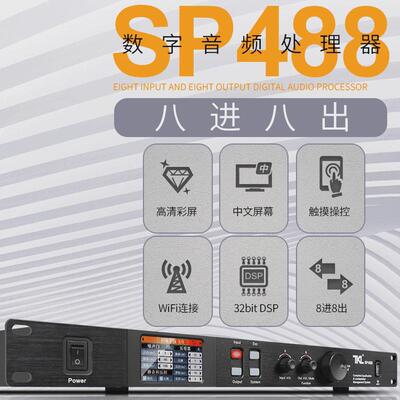 sp488八进八出中文声门数字音频处理器舞台噪触屏均衡分频压限