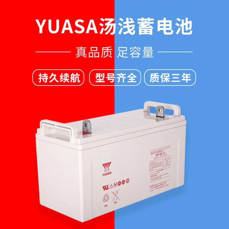 汤浅蓄电池NP100-1212V100AH阀控密闭式蓄电池12v65AH铅酸免维护