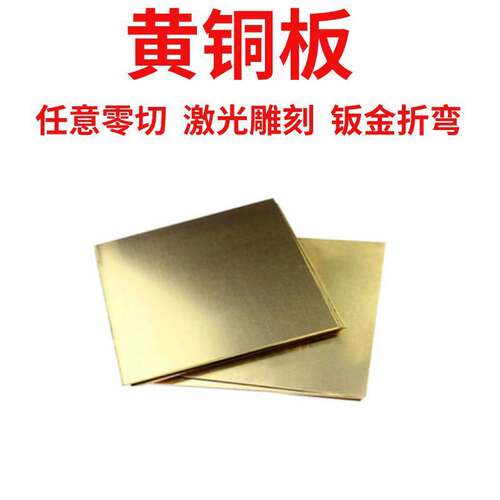 h62黄铜板激光切割h65铜带铜块铜排键盘垫片收边条折弯拉丝加工