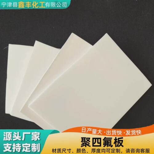 厂家供应四氟板铁氟龙料5mm模压聚四氟乙烯板耐高温全新四氟垫板
