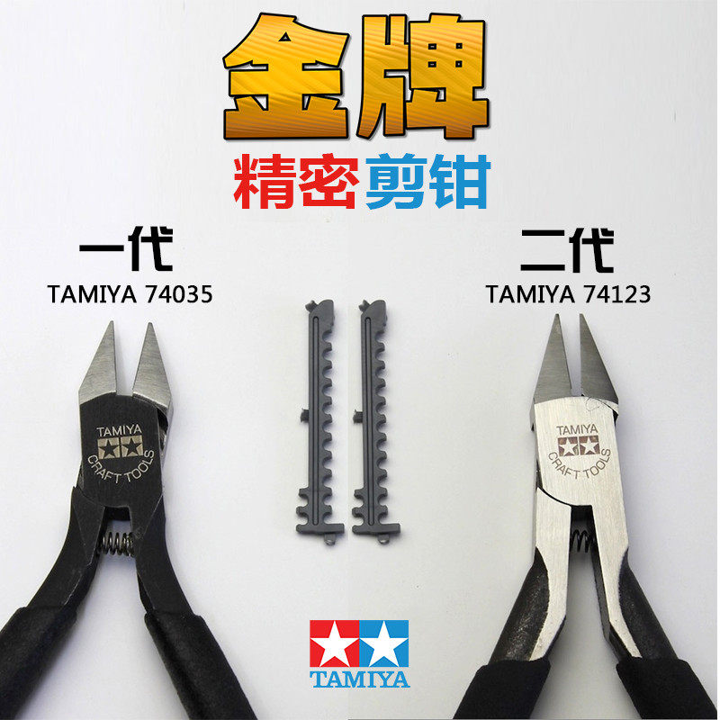 天易模型 田宫一代金牌剪钳 74035 田宫二代金牌剪钳 74123