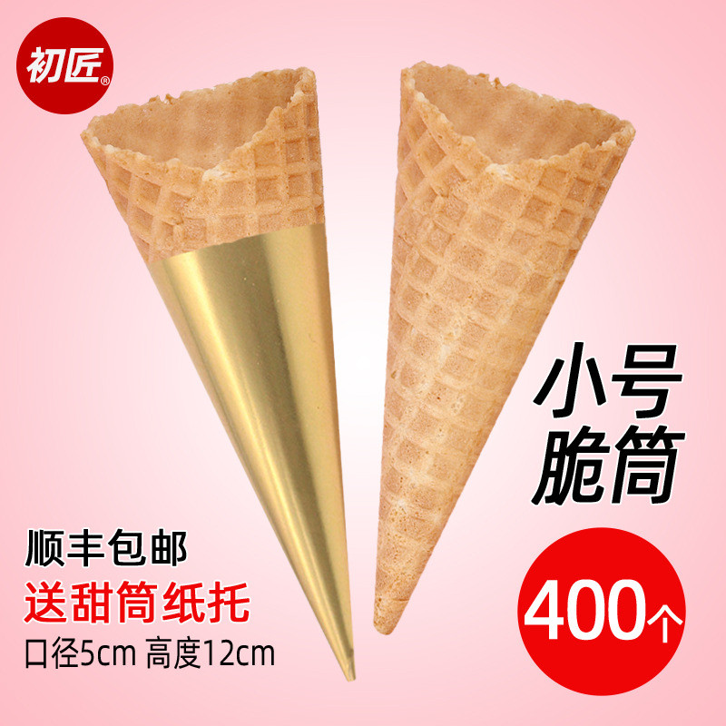 初匠商用小号冰淇淋自然边原味脆皮蛋筒热奶宝材料珍珠筒手工蛋卷