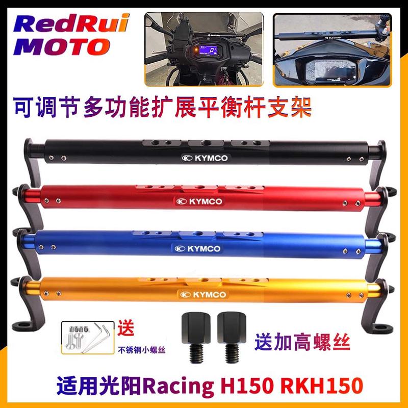 适用光阳Racing H150 RKH150 改装导航手机支架平衡杆 多功能横杆