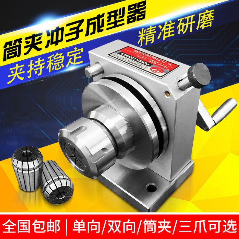 冲子成型器筒夹冲子成型器冲子研磨机成型器冲子