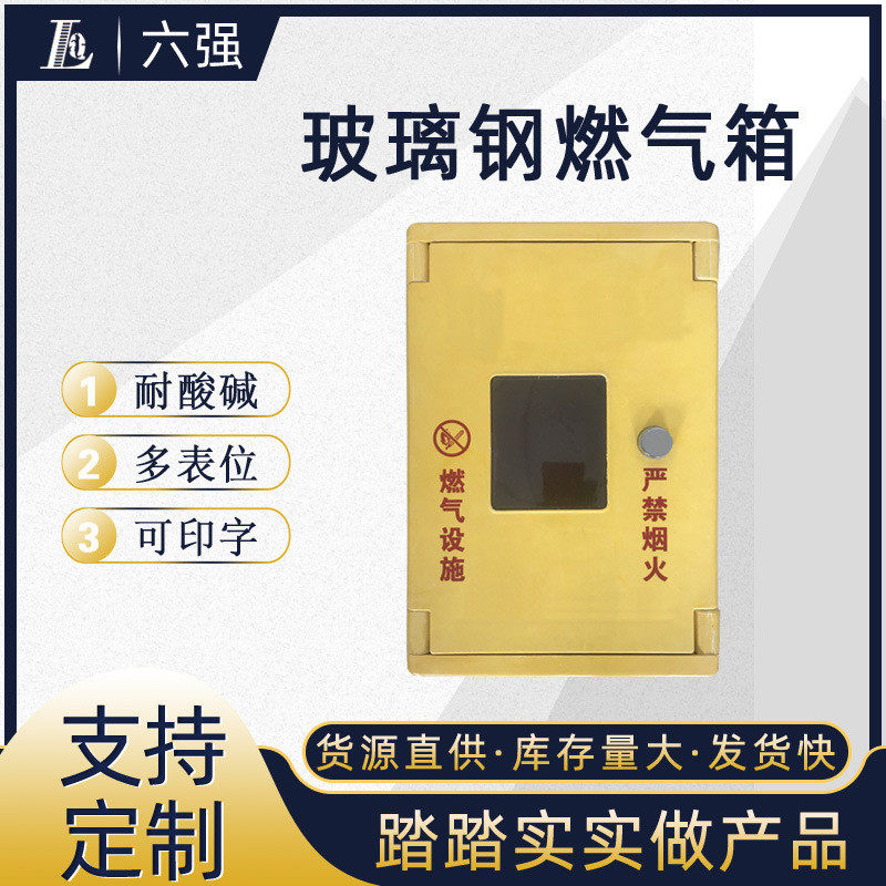 六强供应smc燃气箱多表燃气玻璃钢计量器标准卧式位电表箱