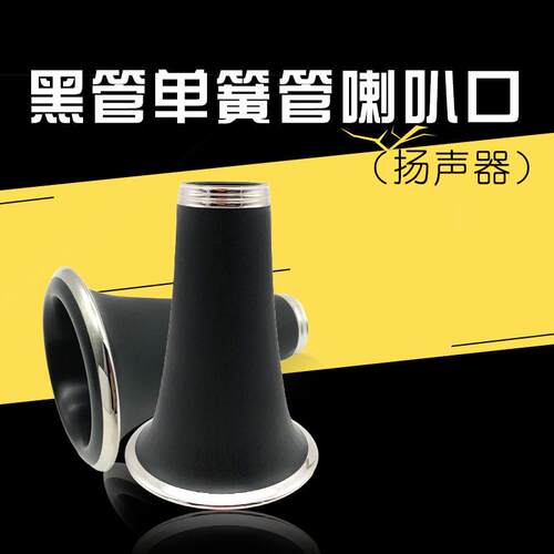 降b黑管喇叭口降b单簧管扬声器黑管扬声器单簧管喇叭口