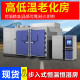 步入式 恒温恒湿房老化房大型高低温实验室电子产品模拟环境测试箱