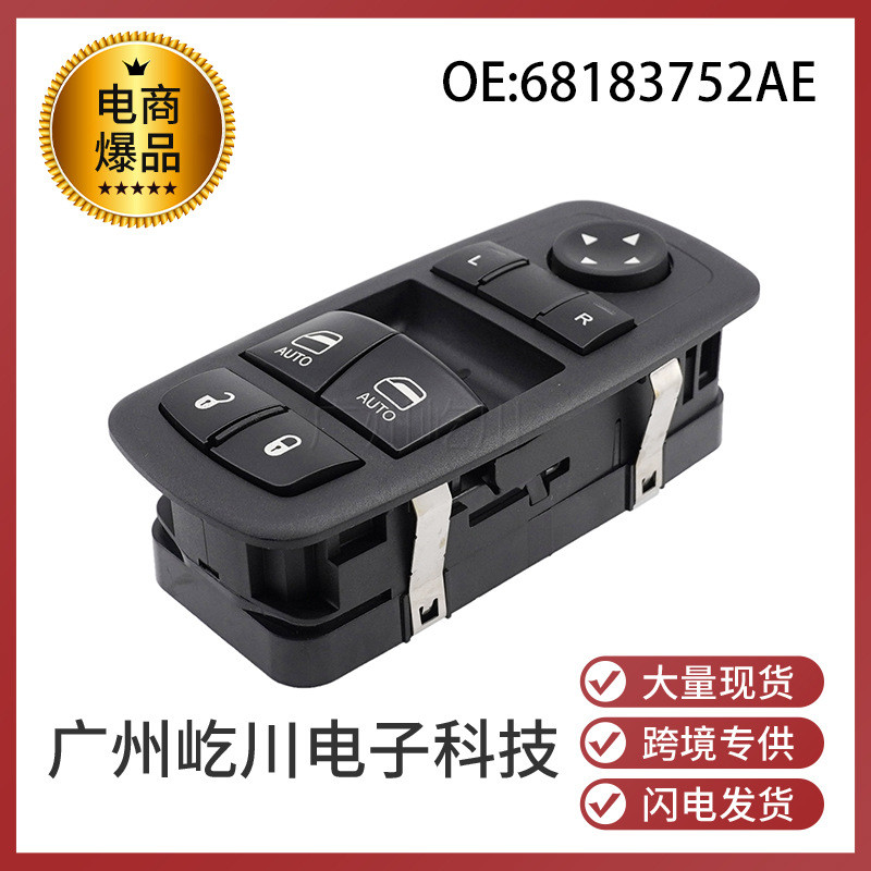 68183752AE适用于15-17款道奇挑战者汽车玻璃车窗开关升降器开关