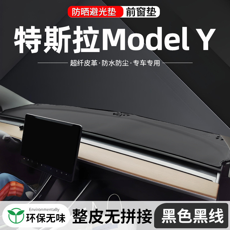 适用特斯拉modely中控装饰用品车内24款y汽车防晒仪表台避光垫垫