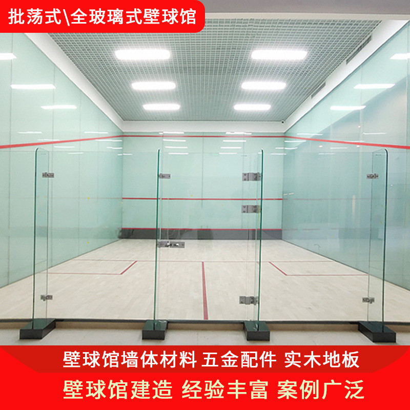 壁球馆建造施工材料批荡式全玻璃壁球馆搭建地板五金配件墙体材料