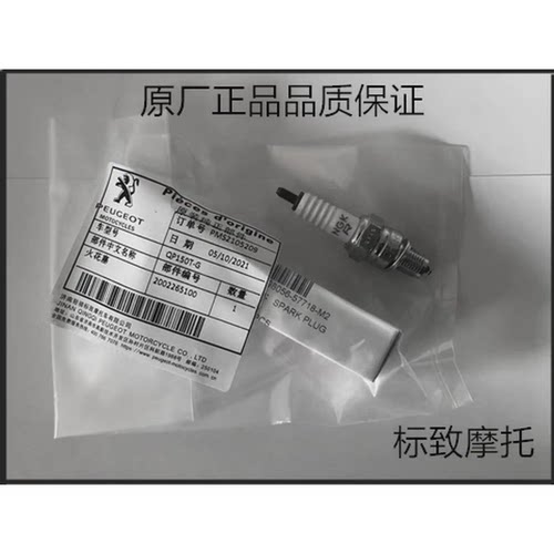 标致摩托车 姜戈  速战 SF4  SF3  QP150T-G 火花塞原厂配件