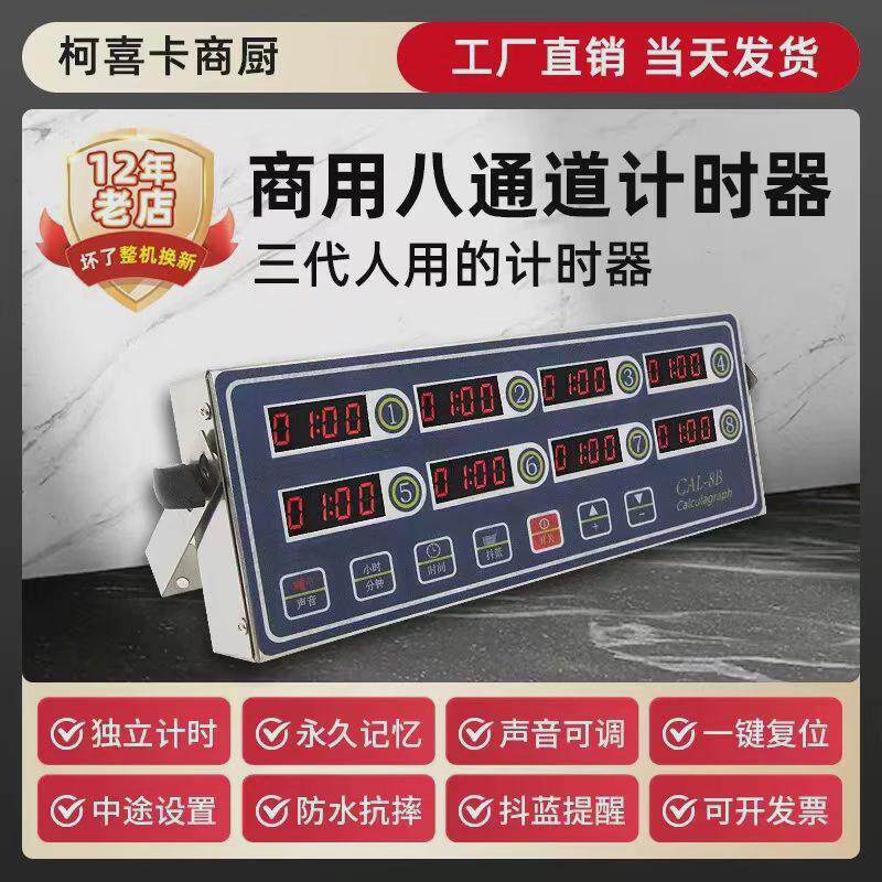 厨房商用八道计时器八通道提醒器定时器8段计时器8段提醒器
