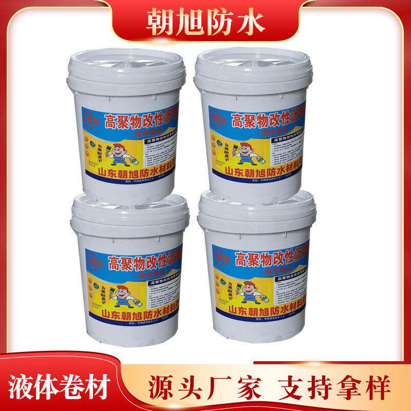 高聚物改性沥青防水涂料高弹性液体卷材防水涂膜防水卷材