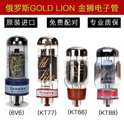 俄罗斯GOLD LION 金狮KT88 KT66 KT77 6V6GT/CV511电子管精密配对