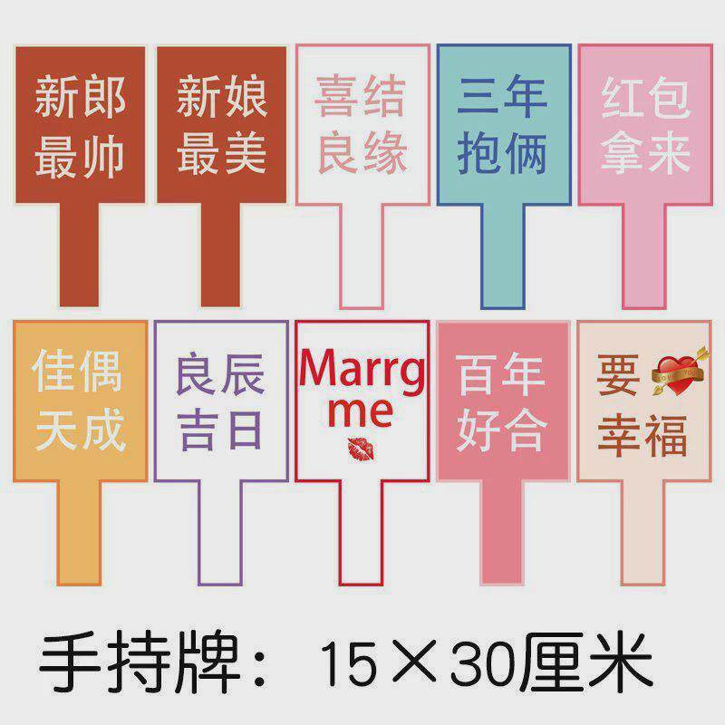 求婚婚礼道具婚礼跟拍道具kt板手持道具户外手举牌拍照道具结婚热