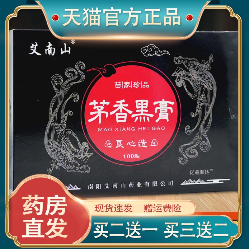 艾南山茅香黑膏100贴/盒【正品】肩颈关节不适跌打损伤舒缓贴