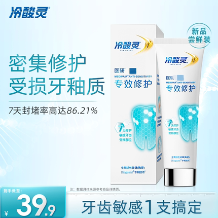 冷酸灵医研抗敏专效修复牙膏热感美白抗敏封堵牙釉质7天密集修护