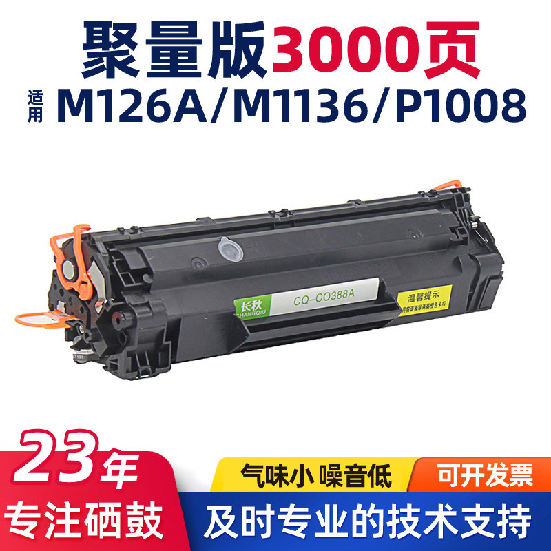 适用HP惠普cc388A/M126a硒鼓m1136/P1108墨盒1213nf/m128fn碳粉盒