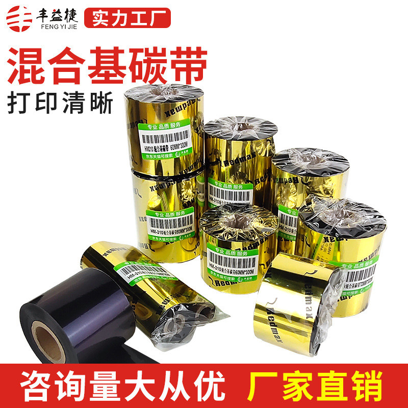 丰益捷HM310打印机色带科诚立象打印机通用标签吊牌碳带混合基