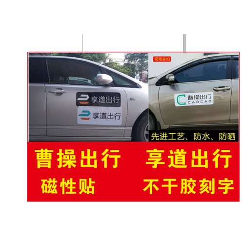 曹操出行车贴享道出行磁性贴车贴各种网约车贴支持定制工厂直销
