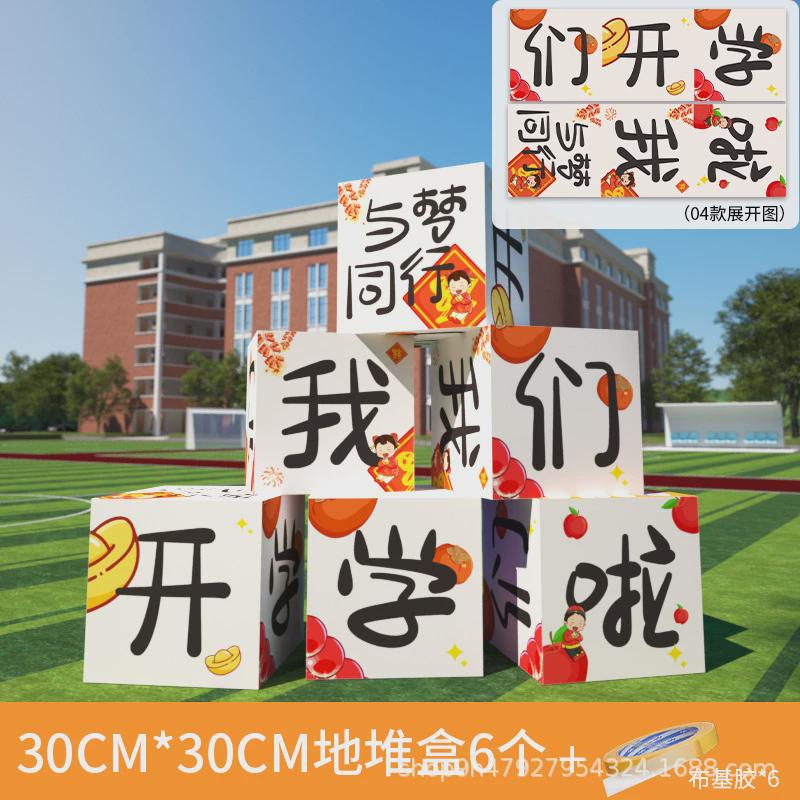 幼儿园开学仪式感场景布置装饰迎新堆头教室拍照道具kt板地堆盒子