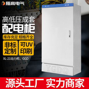 雁高配电柜动力柜xl-21配电柜定做控制柜定制配电柜配电柜xl-21