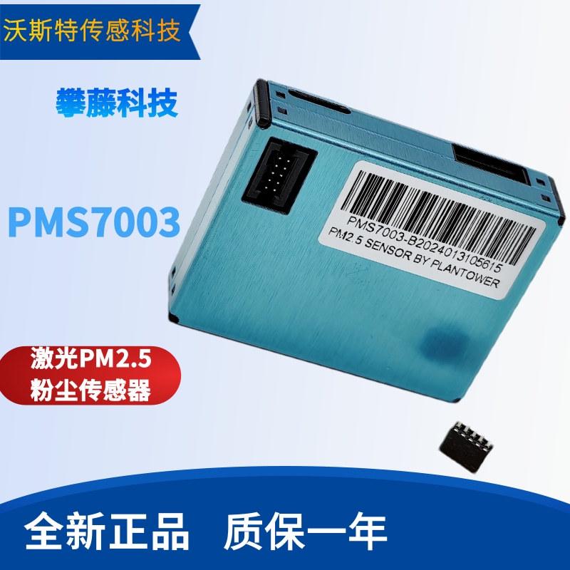 攀藤科技 G7 激光PM2.5粉尘传 感器 PMS7003 现货特价 带转接板线