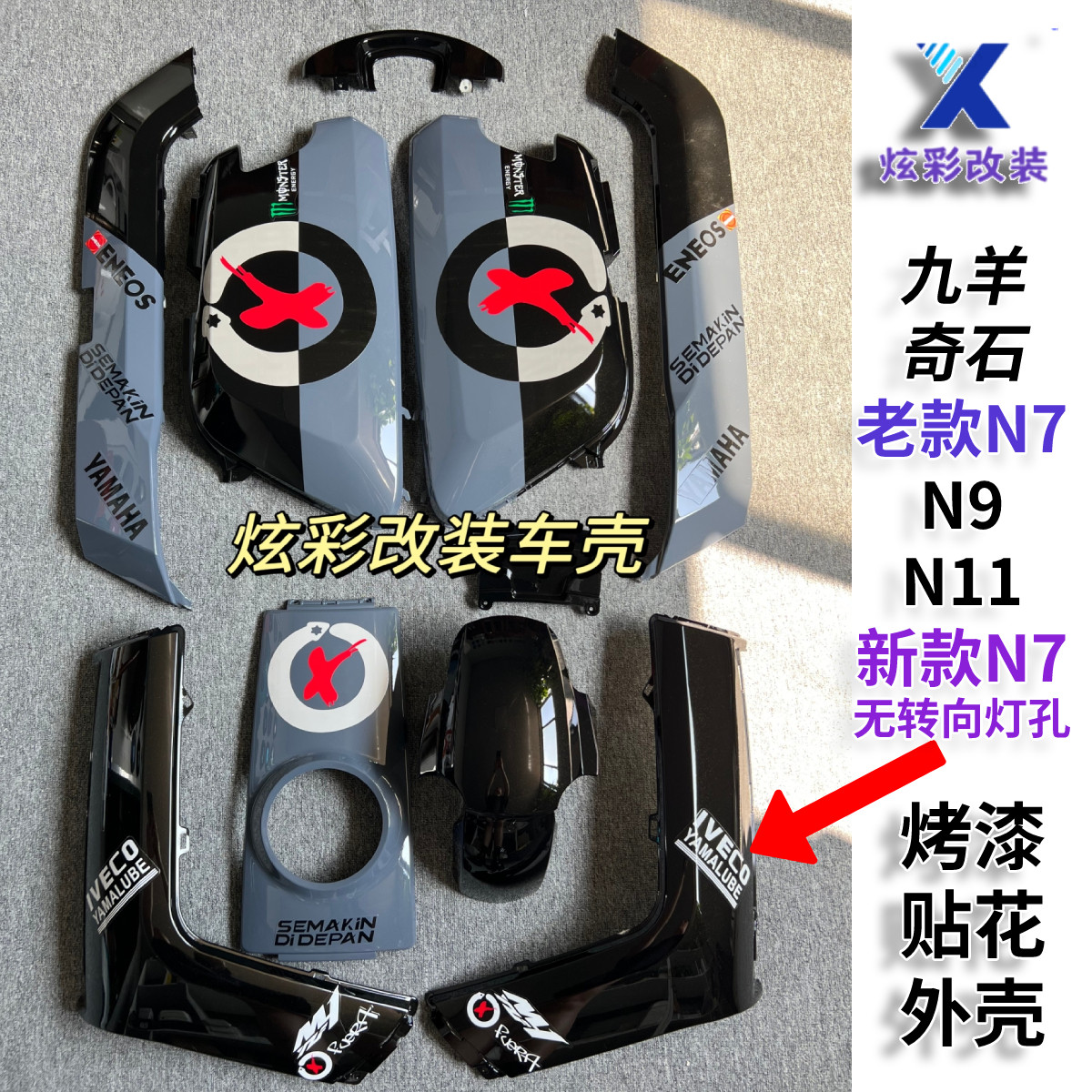 【九羊N7奇石N7KC】电动车烤漆件原厂烤漆外壳