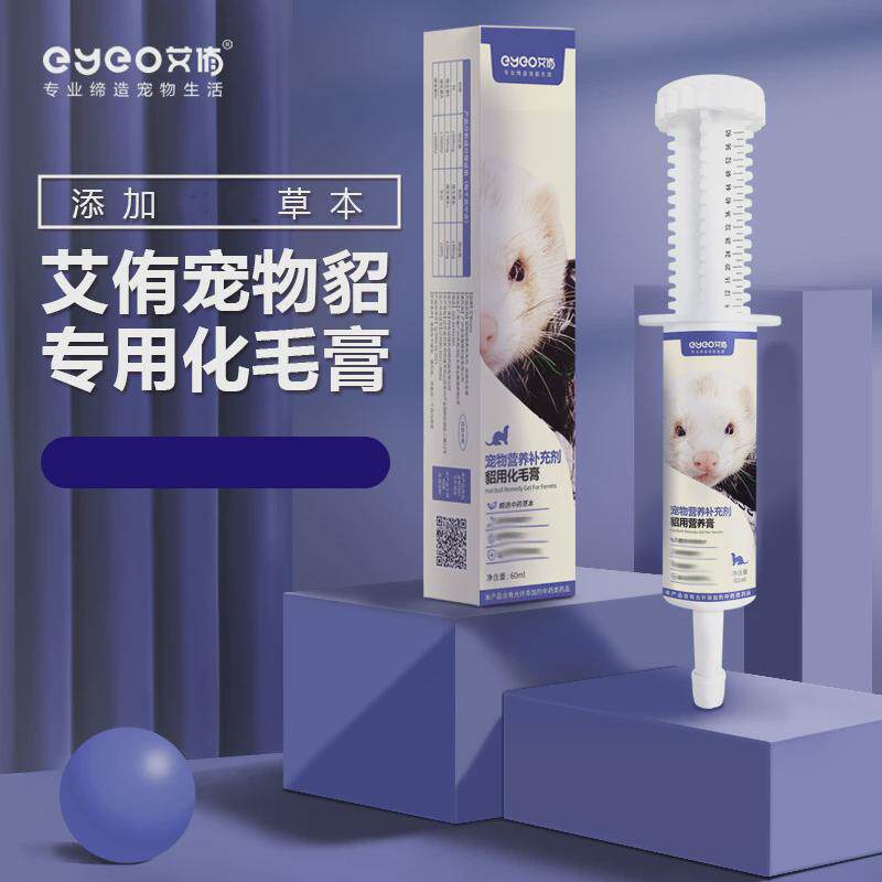 艾侑eyeo宠物貂化毛膏60ml雪貂安哥鲁小龙貂玛雪儿