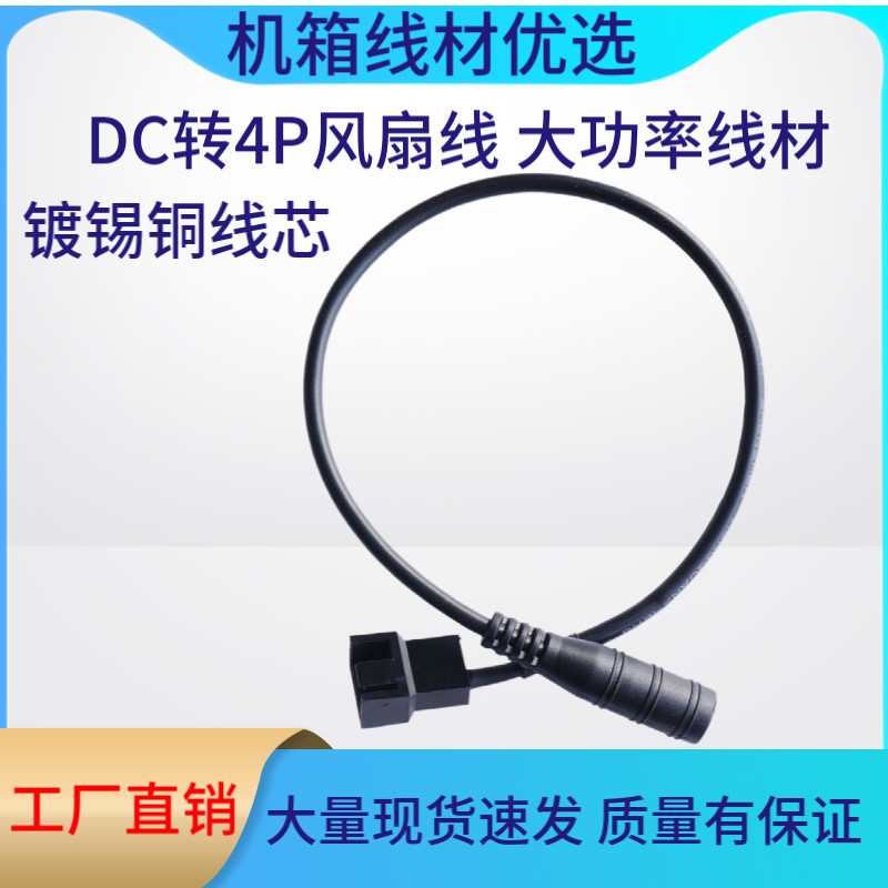 机箱风扇电源线DC5521转4Pin电脑风扇转接线改装鱼缸风扇转接线