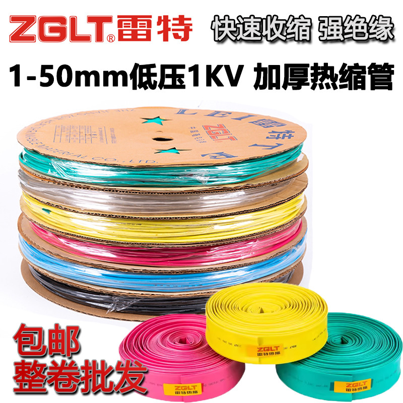 雷特 国标热缩管1-50mm低压1KV加厚绝缘整卷批发多色收缩套热塑管