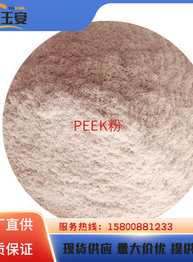 静电喷涂级peek细粉聚醚醚酮770p3D打印粉料涂覆级PEEK粗粉