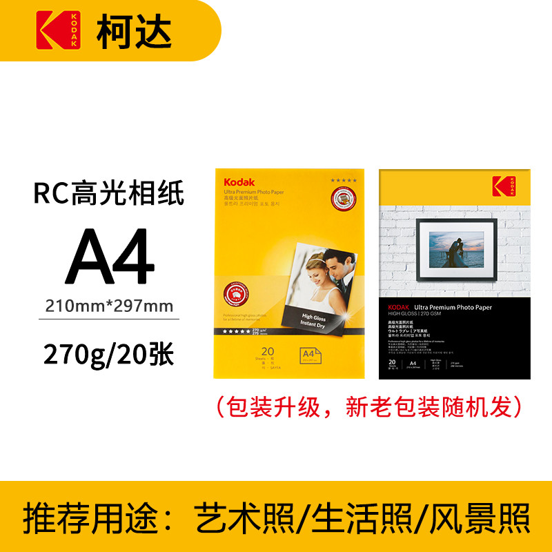 相片纸打印纸a4柯达5寸6寸7寸高光相纸rc绒面照相彩色喷墨照片纸