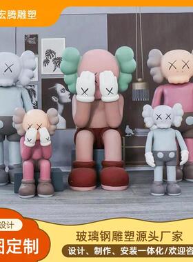 大型户外卡通kaws玻璃钢雕塑室内景观美陈广场商业人物ip主题道具
