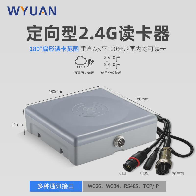 热销2.4GHz有源RFID读写器定向全向型远距离读卡器家校通隧道人员