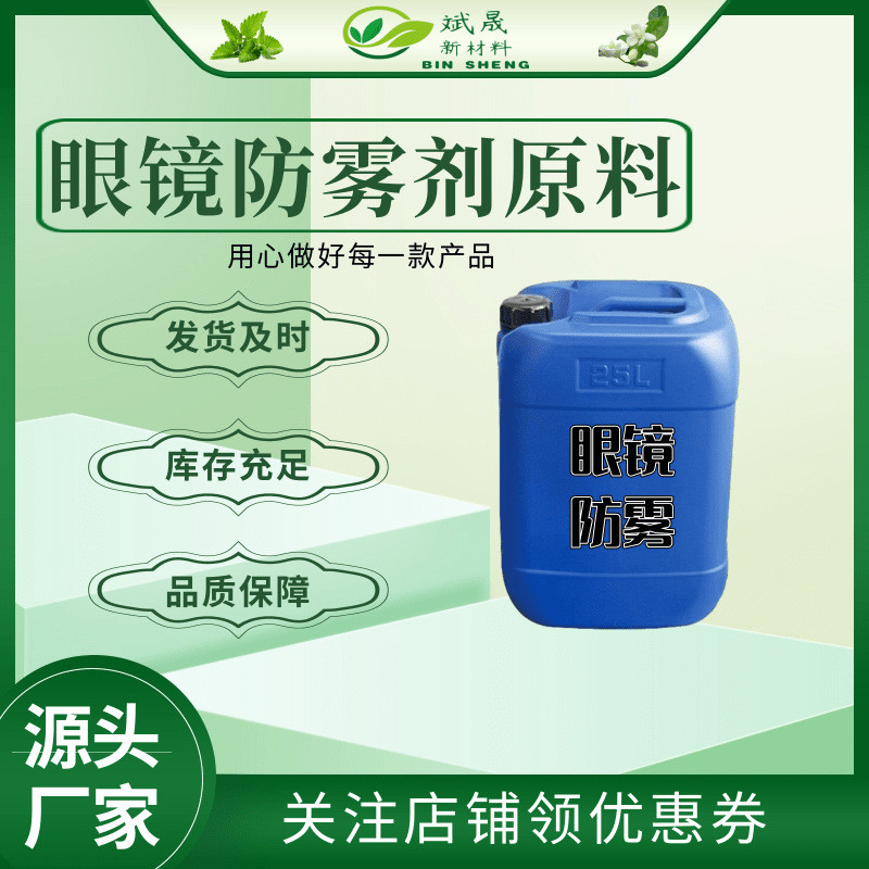 眼镜防雾剂原料眼镜防雾汽车玻璃防雾镜片防雾防雾剂原料