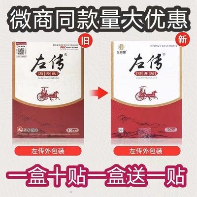 仁和左传筋骨贴正品颈肩腰腿肩周疼消痛贴黑膏药冷敷贴左传筋骨贴