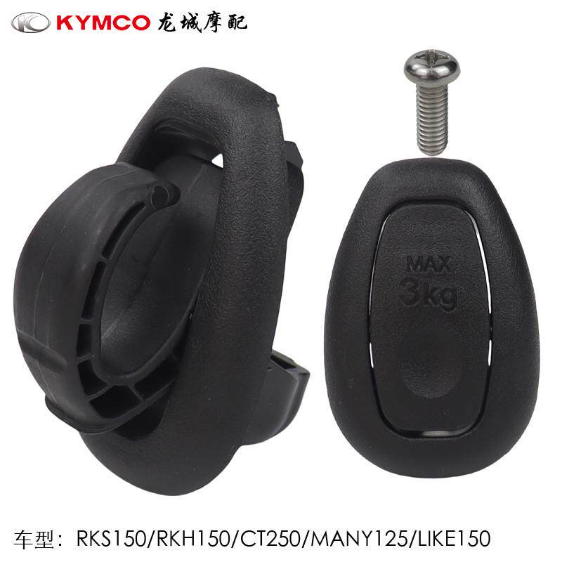 光阳原厂 RKS150/RKH150/CT250/MANY125/LIKE150/PEOPLE 中心挂钩