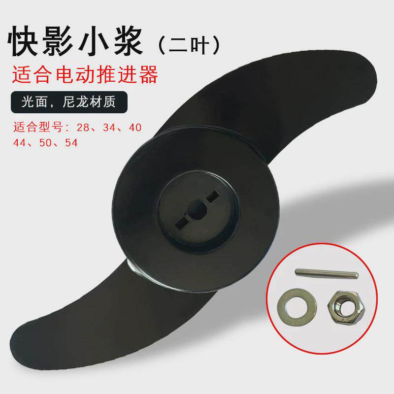快影12v24v螺旋桨电动推进器配件船外机螺旋桨插销塑料加厚桨叶