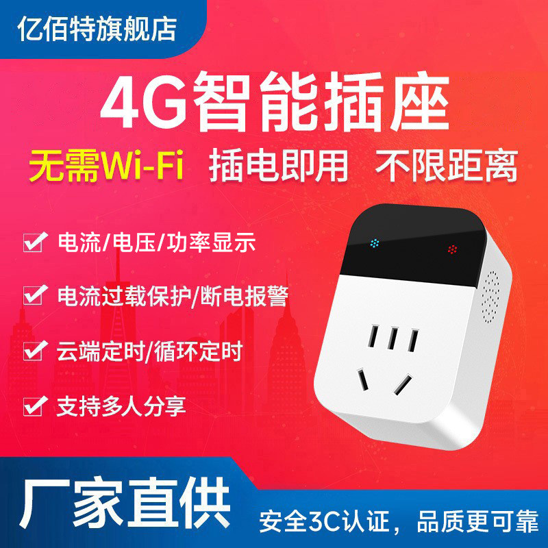 220V无线遥控开关4G智能插座手机app远程控制电源通断器智能家居