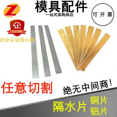 模具隔水片黄铜片标准片铝片1米8/10/12/14 现货2mm1mm厚铝棒直身
