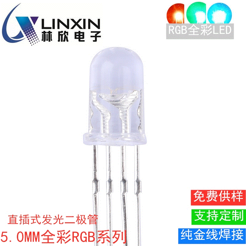 深圳林欣5mmRGB全彩灯珠F5红绿蓝三色草帽f8f10发光二极管