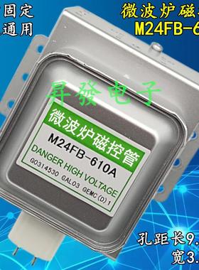 微波炉磁控管 M24FB-610A 磁控管 (横装)2M219J/2M253J