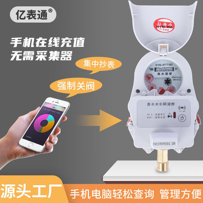 物联网水表控水表dn15手机缴费水表微信预付费无线远传物联网nb阀