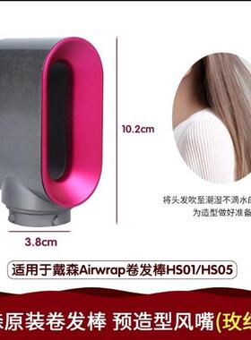 卷发棒戴的森hs01适配配件hs05美发造型器预造型风嘴日常干发