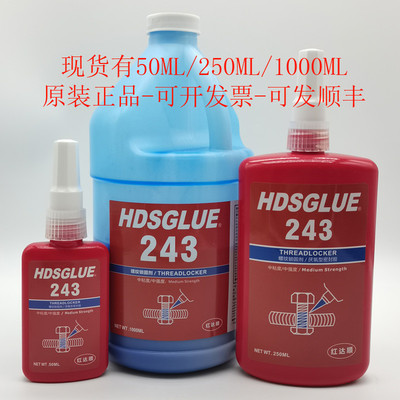 243螺丝胶HDSGLUE243胶水厌氧胶蓝色螺纹锁固剂可拆卸紧固胶