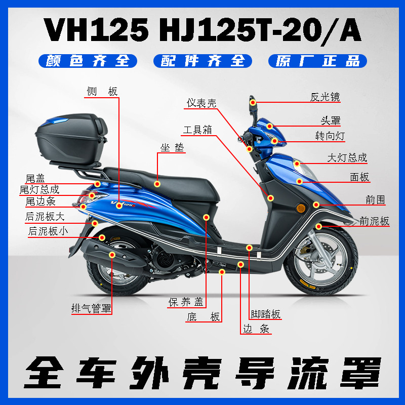 新宇钻VH125 HJ125T-20A工具箱面板头罩大灯边条前围仪表全车外壳