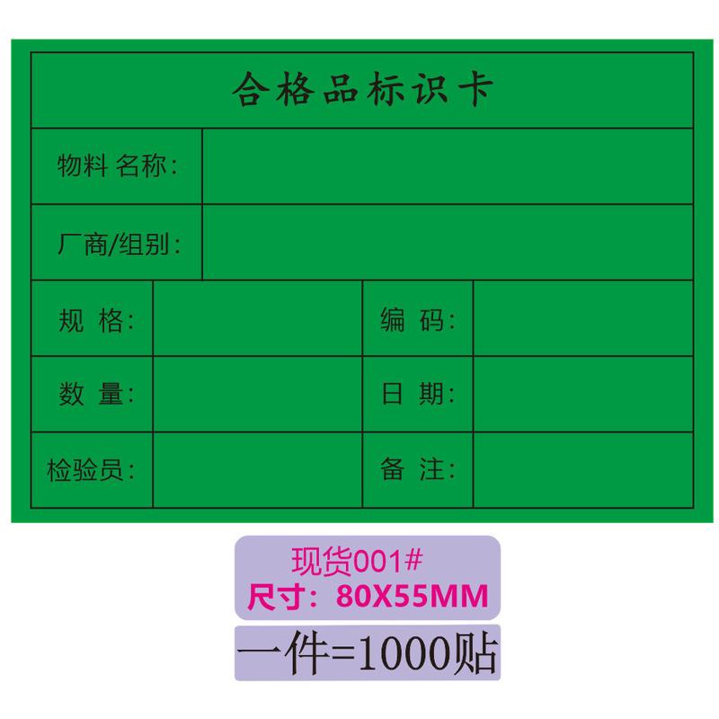 合格证物料标识标签库存样品生产流转不干胶贴纸到货到期日期卡