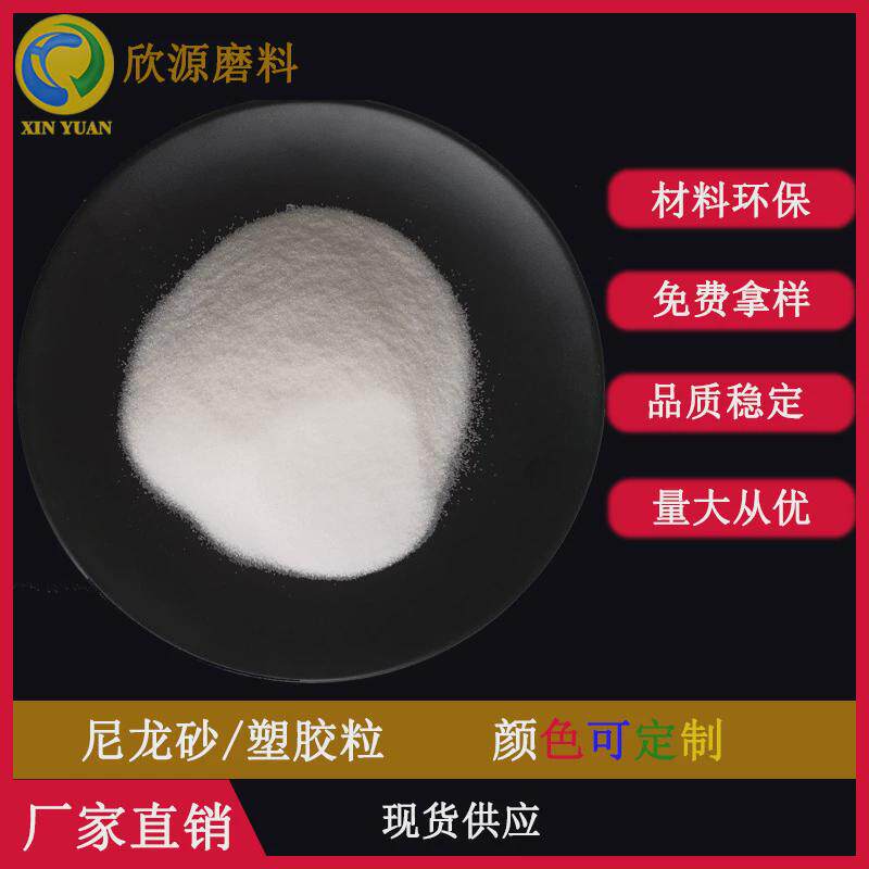 pa材质尼龙砂处理表面塑胶磨料尼龙砂抗静电效果好