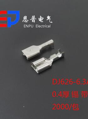 接线端子快速插拔式端子连接器插簧端头JEP恩普厂家DJ626-6.3B